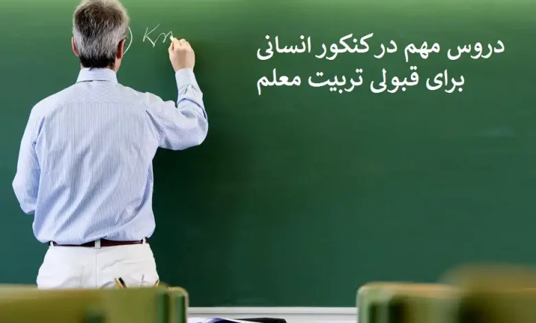 دروس مهم در کنکور انسانی برای قبولی تربیت معلم