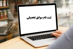 مشاهده و تایید سوابق تحصیلی در مای سنجش my.sanjesh.org