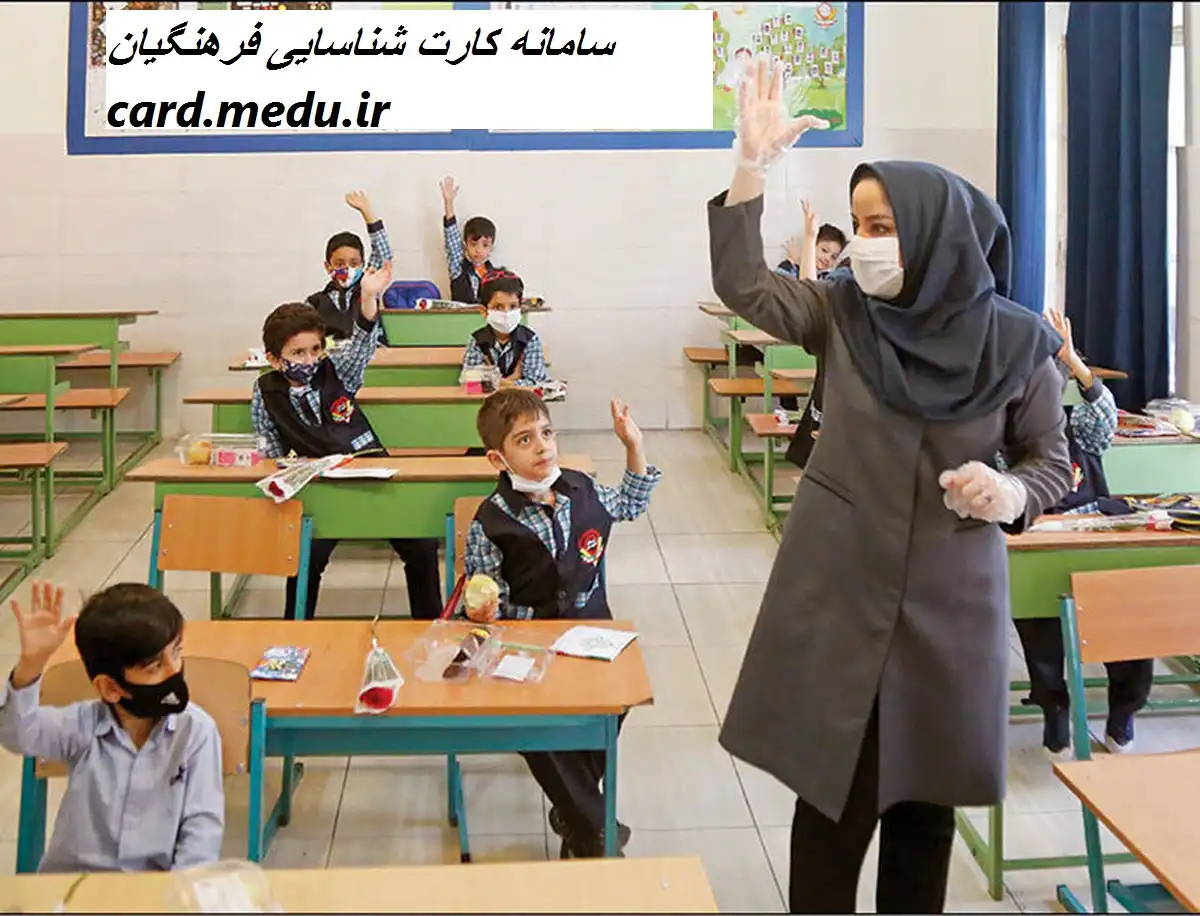 سامانه کارت شناسایی فرهنگیان card.medu.ir