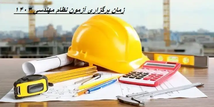 زمان برگزاری آزمون نظام مهندسی ۱۴۰۳