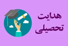 هدایت تحصیلی ۱۴۰۲ - ۱۴۰۳