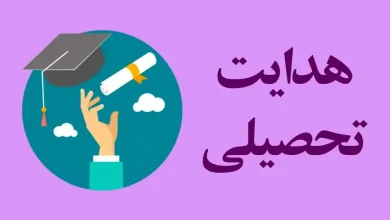 هدایت تحصیلی ۱۴۰۲ - ۱۴۰۳