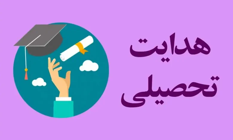 هدایت تحصیلی ۱۴۰۲ - ۱۴۰۳