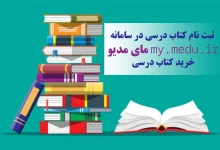 ثبت نام کتاب درسی در سامانه مای مدیو my.medu.ir | خرید کتاب درسی