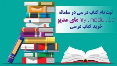 ثبت نام کتاب درسی در سامانه مای مدیو my.medu.ir | خرید کتاب درسی