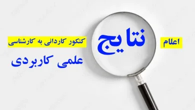 اعلام نتایج کنکور کاردانی به کارشناسی علمی کاربردی