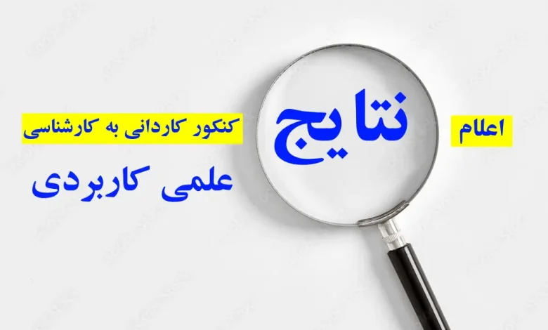 اعلام نتایج کنکور کاردانی به کارشناسی علمی کاربردی