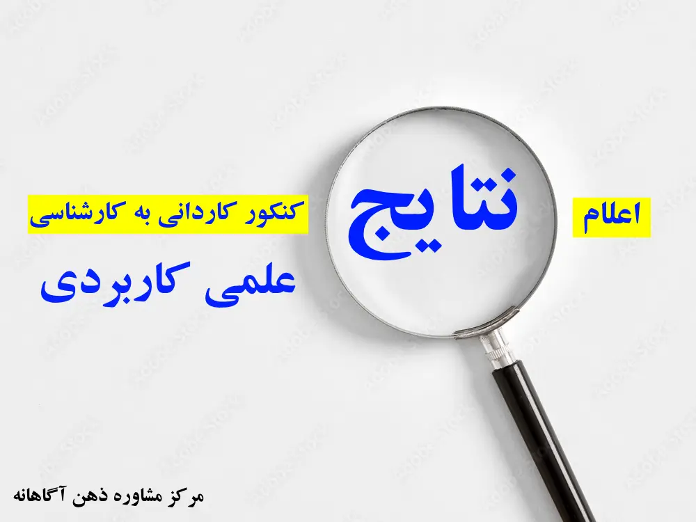 اعلام نتایج کنکور کاردانی به کارشناسی علمی کاربردی