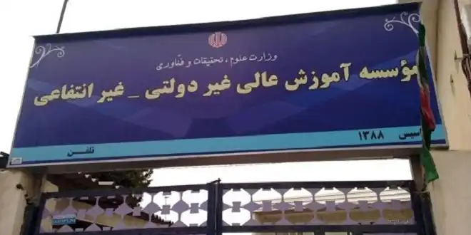 ثبت نام تکمیل ظرفیت پیام نور و غیر انتفاعی ۱۴۰۳