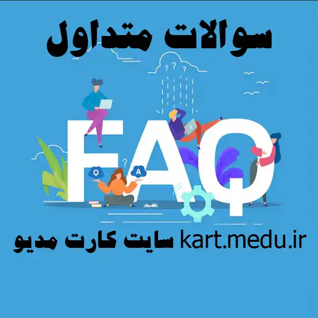 سایت کارت مدیو kart.medu.ir