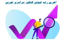 آخرین رتبه قبولی کنکور سراسری تجربی ۱۴۰۲-۱۴۰۳