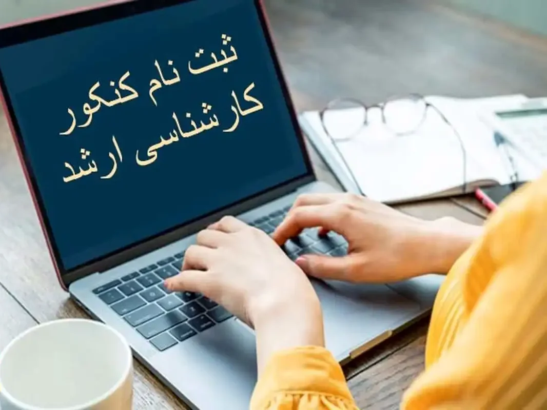 شرایط ثبت نام کنکور کارشناسی ارشد ۱۴۰۴