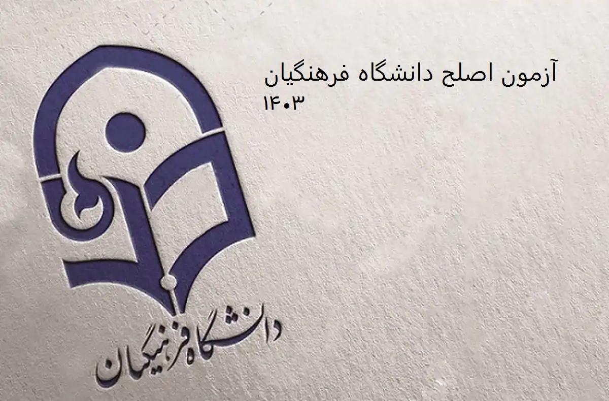 آزمون اصلح دانشگاه فرهنگیان ۱۴۰۴