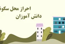 احراز محل سکونت دانش آموزان