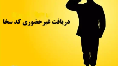 دریافت غیرحضوری کد سخا