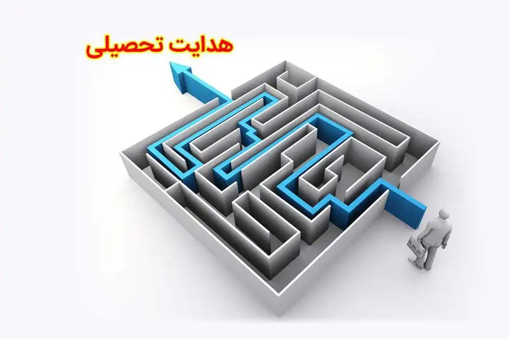 هدایت تحصیلی ۱۴۰۲ - ۱۴۰۳