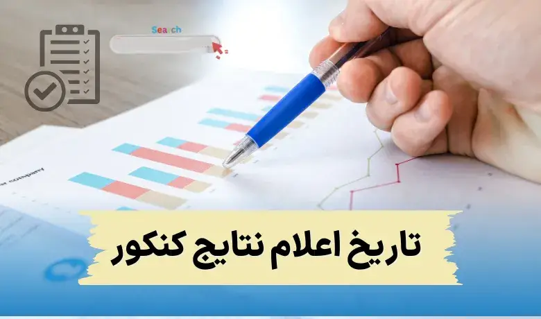 نتایج کنکور تیر ماه ۱۴۰۳ - زمان اعلام جواب کنکور کی میاد