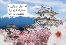 تحصیل در ژاپن + مدارک لازم برای تحصیل در ژاپن