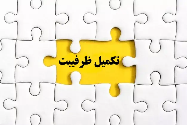 تکمیل ظرفیت کنکور کارشناسی ارشد ۱۴۰۳