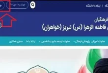 دانشگاه فرهنگیان پردیس فاطمه الزهرا (س) تبریز