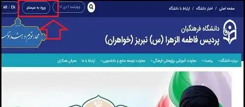 دانشگاه فرهنگیان پردیس فاطمه الزهرا (س) تبریز