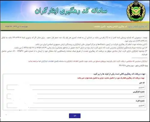 سایت دریافت کد رهگیری سهمیه ایثارگران ارتش aja.ir