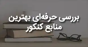 منابع کنکور کارشناسی ارشد ۱۴۰۴