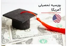 تحصیل در آمریکا – شرایط تحصیل در آمریکا