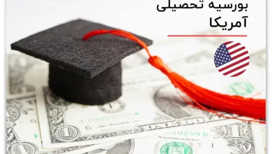 تحصیل در آمریکا – شرایط تحصیل در آمریکا