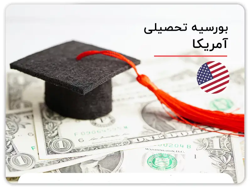 تحصیل در آمریکا – شرایط تحصیل در آمریکا