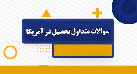 تحصیل در آمریکا – شرایط تحصیل در آمریکا