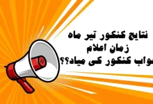 نتایج کنکور تیر ماه ۱۴۰۳ - زمان اعلام جواب کنکور کی میاد