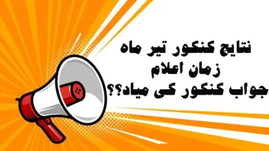 نتایج کنکور تیر ماه ۱۴۰۳ - زمان اعلام جواب کنکور کی میاد