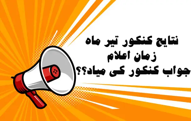 نتایج کنکور تیر ماه ۱۴۰۳ - زمان اعلام جواب کنکور کی میاد