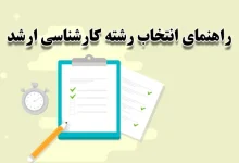 انتخاب رشته کنکور کارشناسی ارشد - نحوه