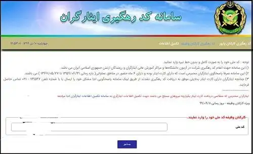 سایت دریافت کد رهگیری سهمیه ایثارگران ارتش aja.ir