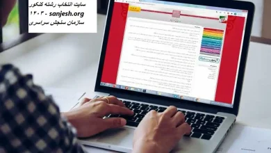 سایت انتخاب رشته کنکور ۱۴۰۳ - sanjesh.org سازمان سنجش سراسری