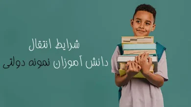 شرایط انتقال دانش آموزان نمونه دولتی ۱۴۰۳ - ۱۴۰۴