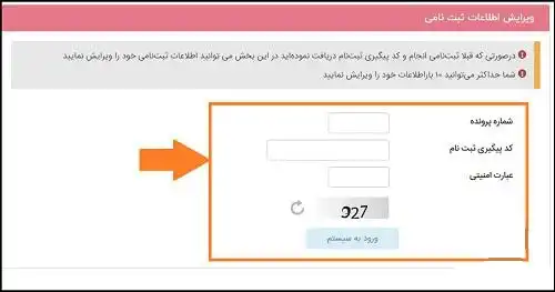 ویرایش انتخاب رشته بدون کنکور دانشگاه پیام نور ۱۴۰۳