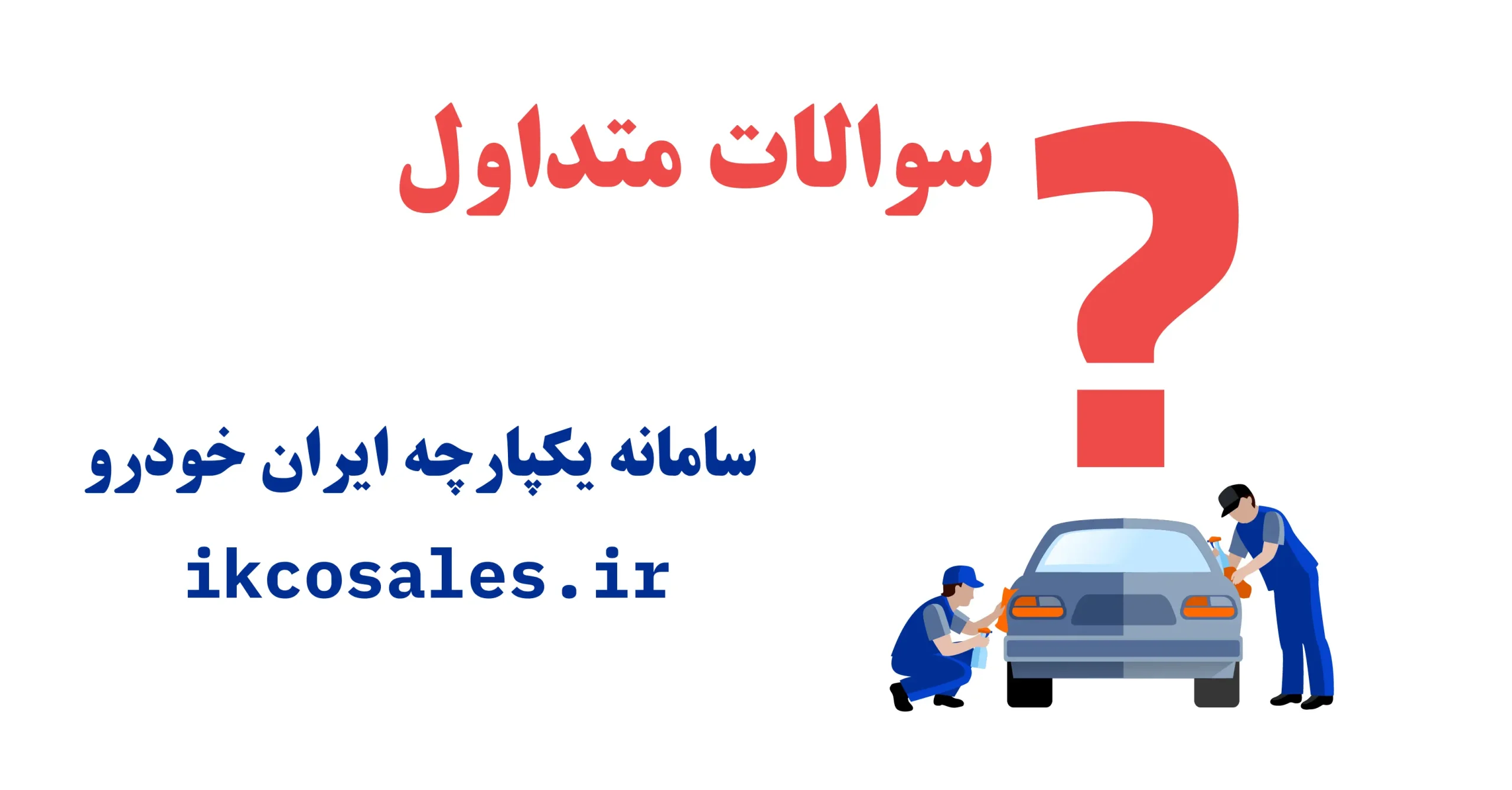 سامانه یکپارچه ایران خودرو ikcosales.ir