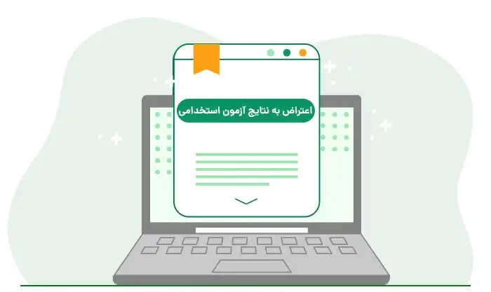 اعتراض به نتایج آزمون استخدامی آموزگاری ۱۴۰۳