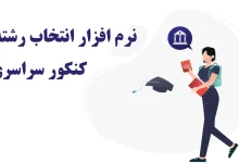 نرم افزار انتخاب رشته کنکور سراسری