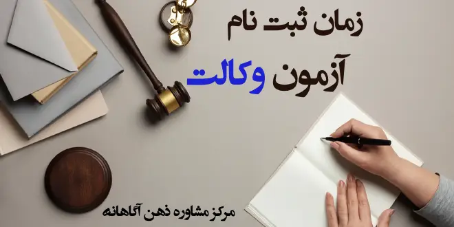 زمان ثبت نام ازمون وکالت ۱۴۰۳