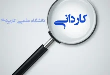 زمان ثبت نام کاردانی علمی کاربردی