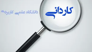 زمان ثبت نام کاردانی علمی کاربردی