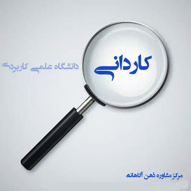 زمان ثبت نام کاردانی علمی کاربردی