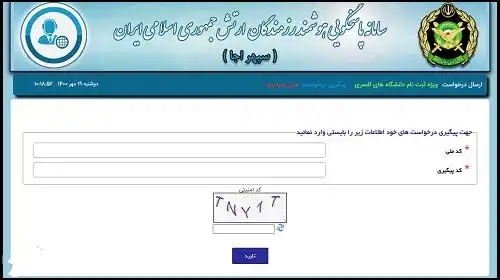 سایت دریافت کد رهگیری سهمیه ایثارگران ارتش aja.ir