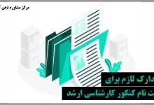 مدارک لازم برای ثبت نام کنکور کارشناسی ارشد ۱۴۰۴