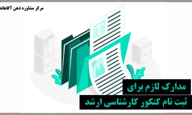 مدارک لازم برای ثبت نام کنکور کارشناسی ارشد ۱۴۰۴