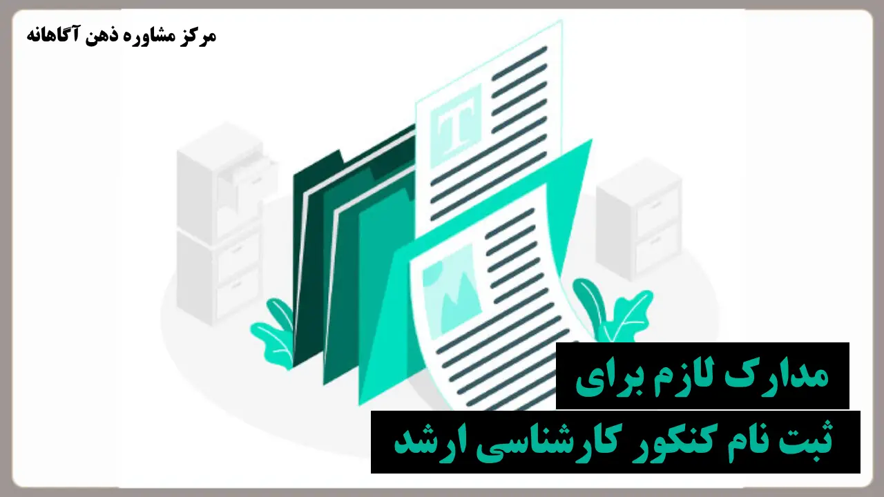 مدارک لازم برای ثبت نام کنکور کارشناسی ارشد ۱۴۰۴